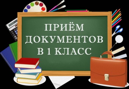 Приём в 1 кл