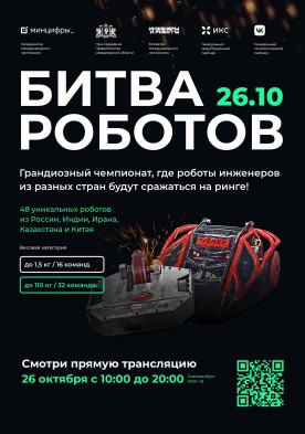Баннер битва роботов