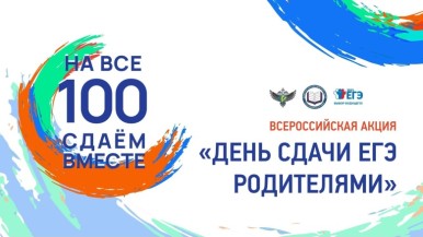ЕГЭ родителям