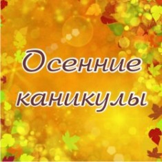 Каникулы