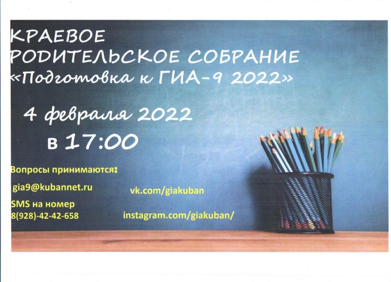 Краевое родительское собрание 4.02.22