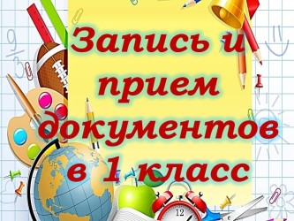 Приём в 1 класс
