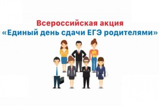 егэ родитель